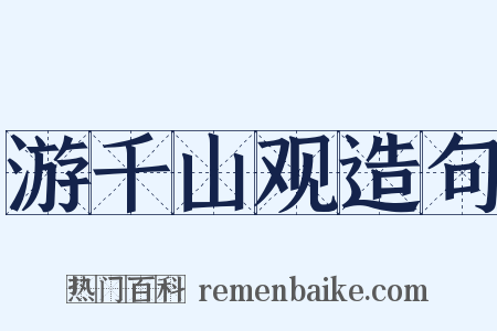游千山观造句是什么意思的图片